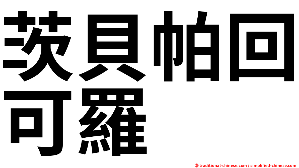 茨貝帕回可羅