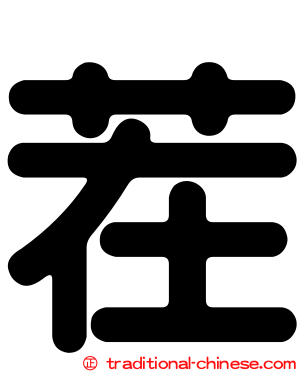 茬