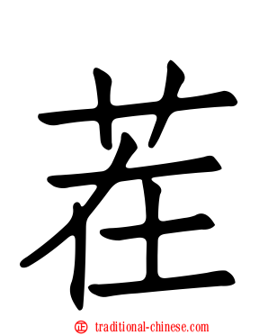 茬