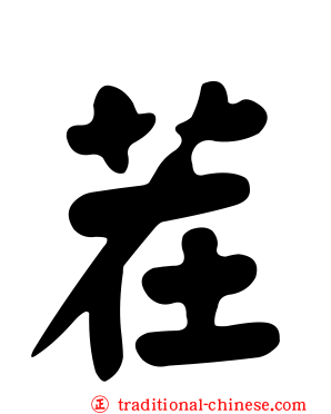 茬