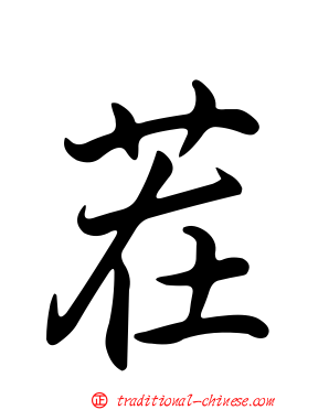 茬