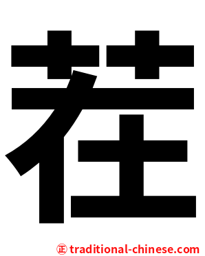 茬