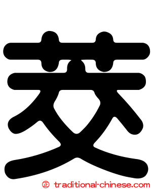 茭