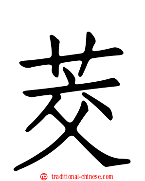 茭