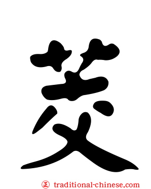茭