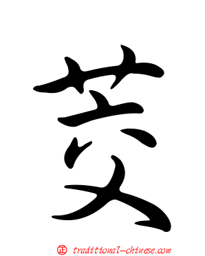 茭