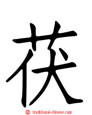 茯