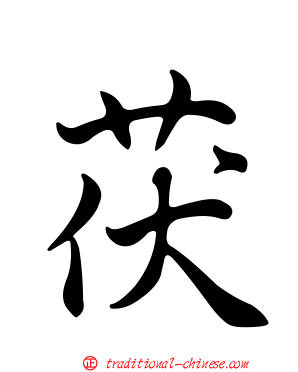 茯