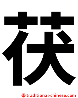 茯