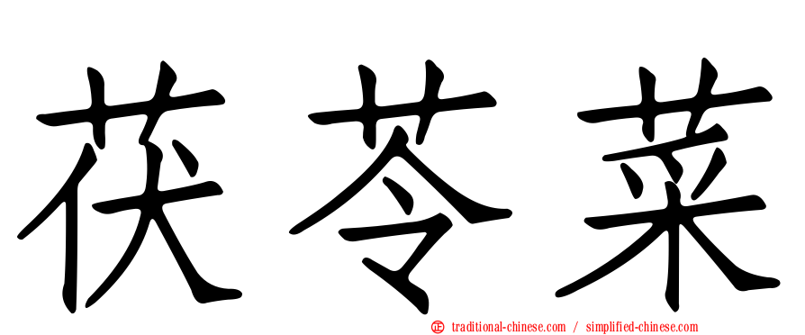 茯苓菜