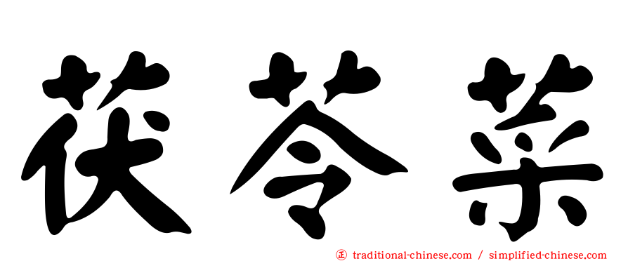 茯苓菜
