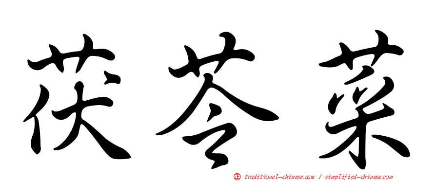 茯苓菜