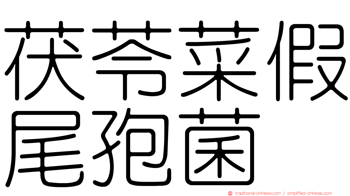 茯苓菜假尾孢菌