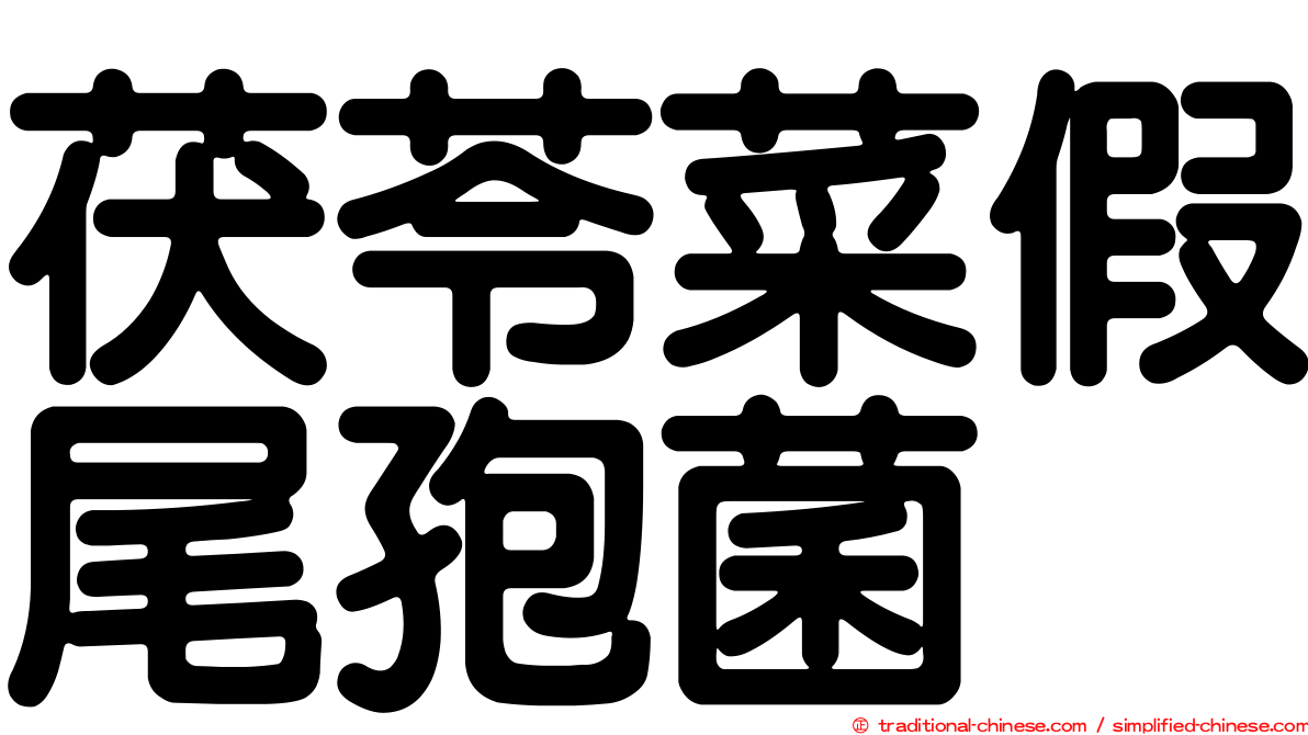 茯苓菜假尾孢菌
