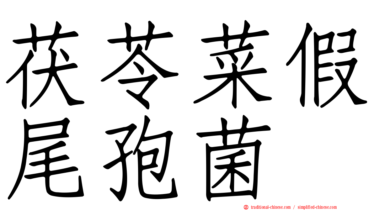 茯苓菜假尾孢菌