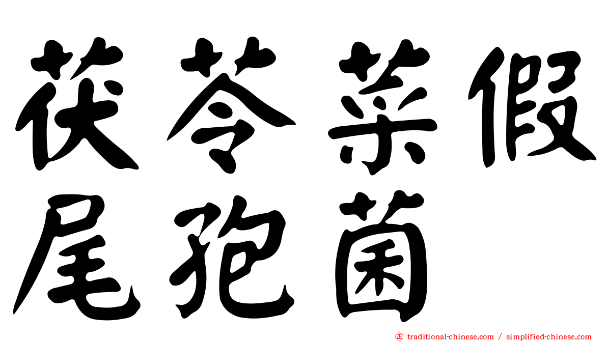 茯苓菜假尾孢菌