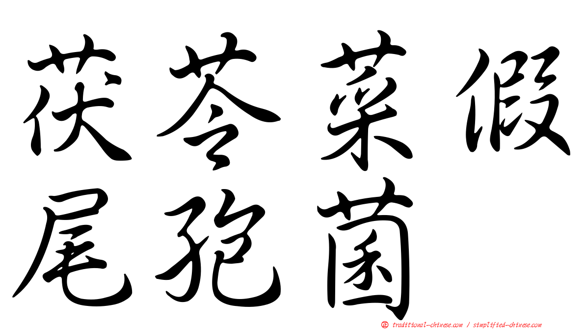 茯苓菜假尾孢菌
