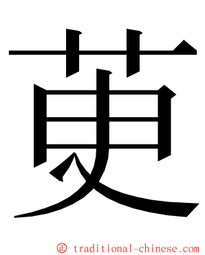 茰 ming font