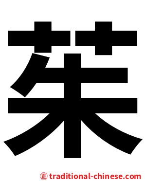 茱