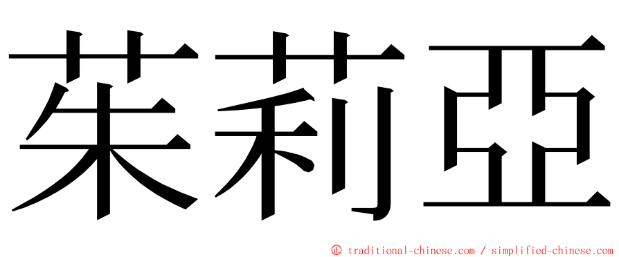 茱莉亞 ming font