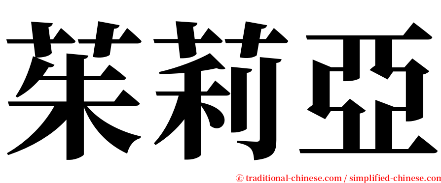 茱莉亞 serif font