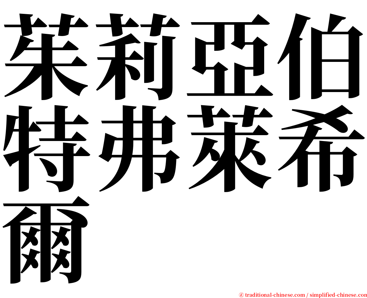 茱莉亞伯特弗萊希爾 serif font