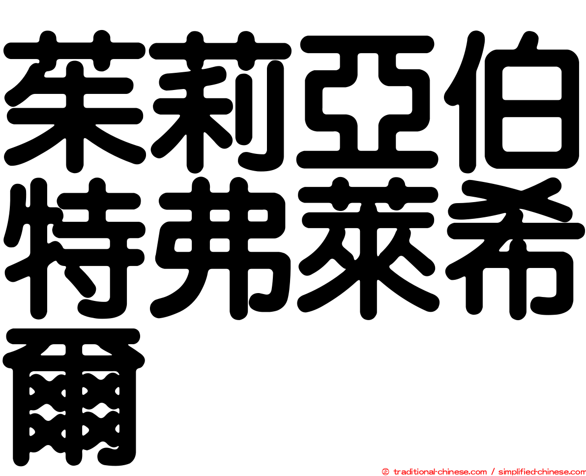 茱莉亞伯特弗萊希爾