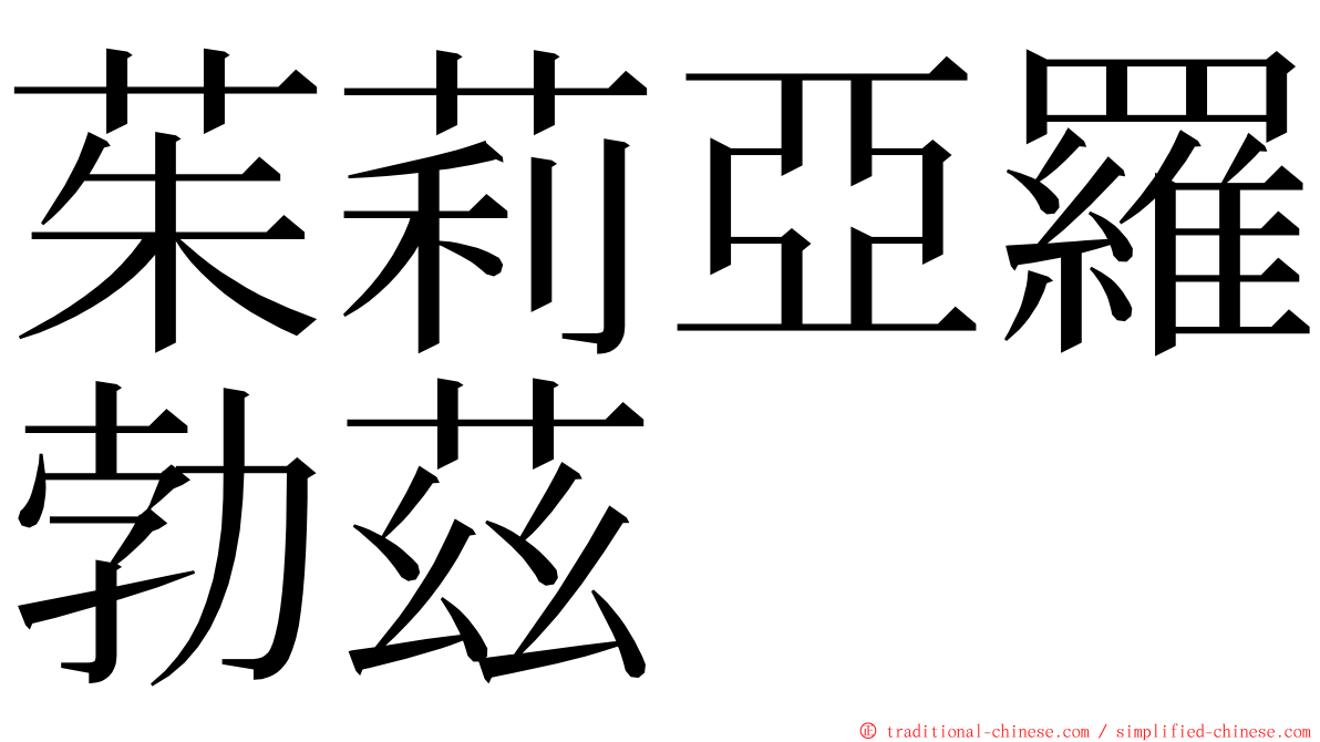茱莉亞羅勃茲 ming font