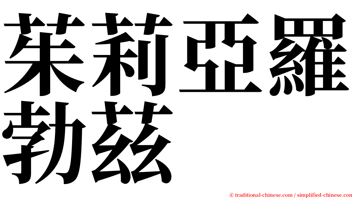 茱莉亞羅勃茲 serif font
