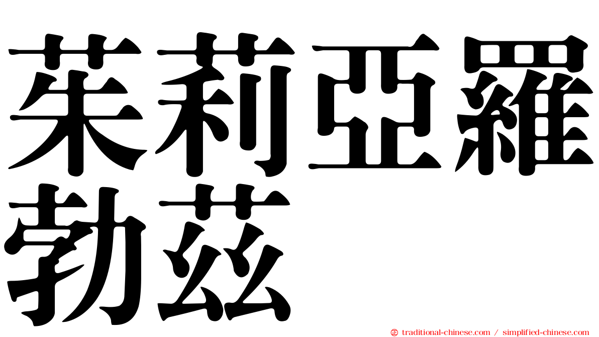 茱莉亞羅勃茲