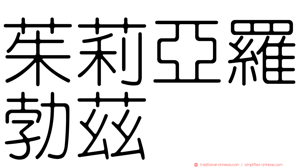 茱莉亞羅勃茲