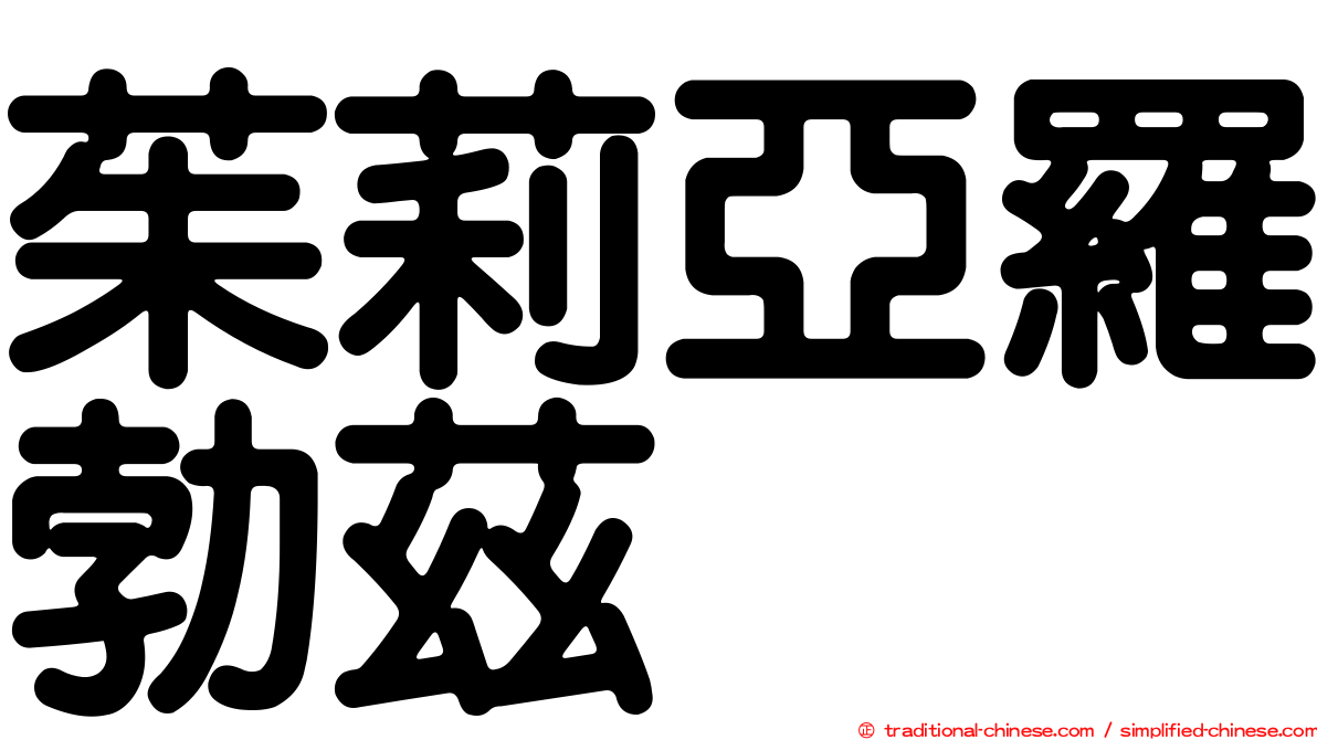 茱莉亞羅勃茲