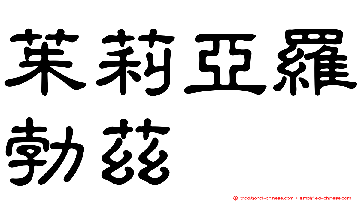 茱莉亞羅勃茲