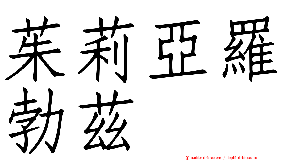 茱莉亞羅勃茲
