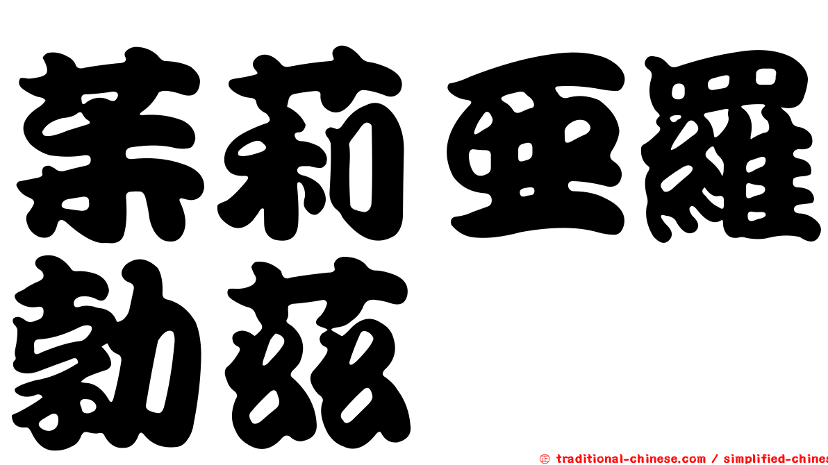茱莉亞羅勃茲