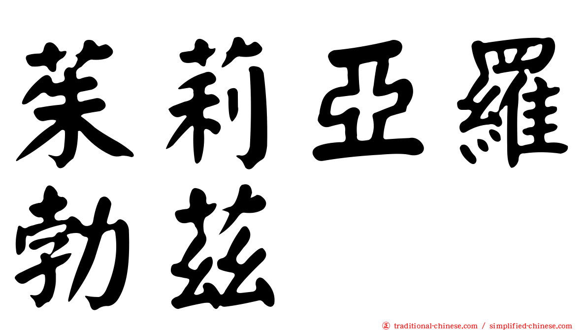 茱莉亞羅勃茲