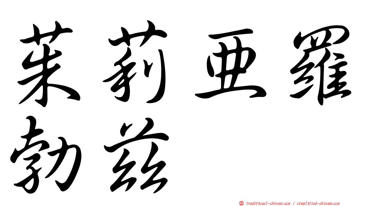 茱莉亞羅勃茲