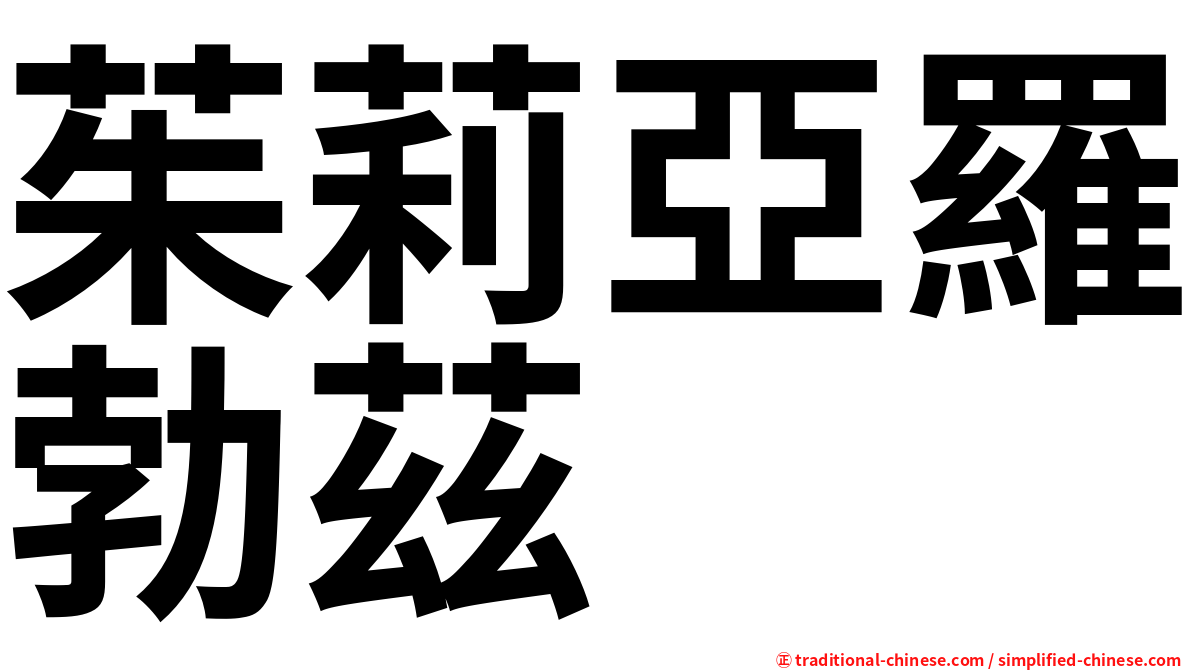 茱莉亞羅勃茲