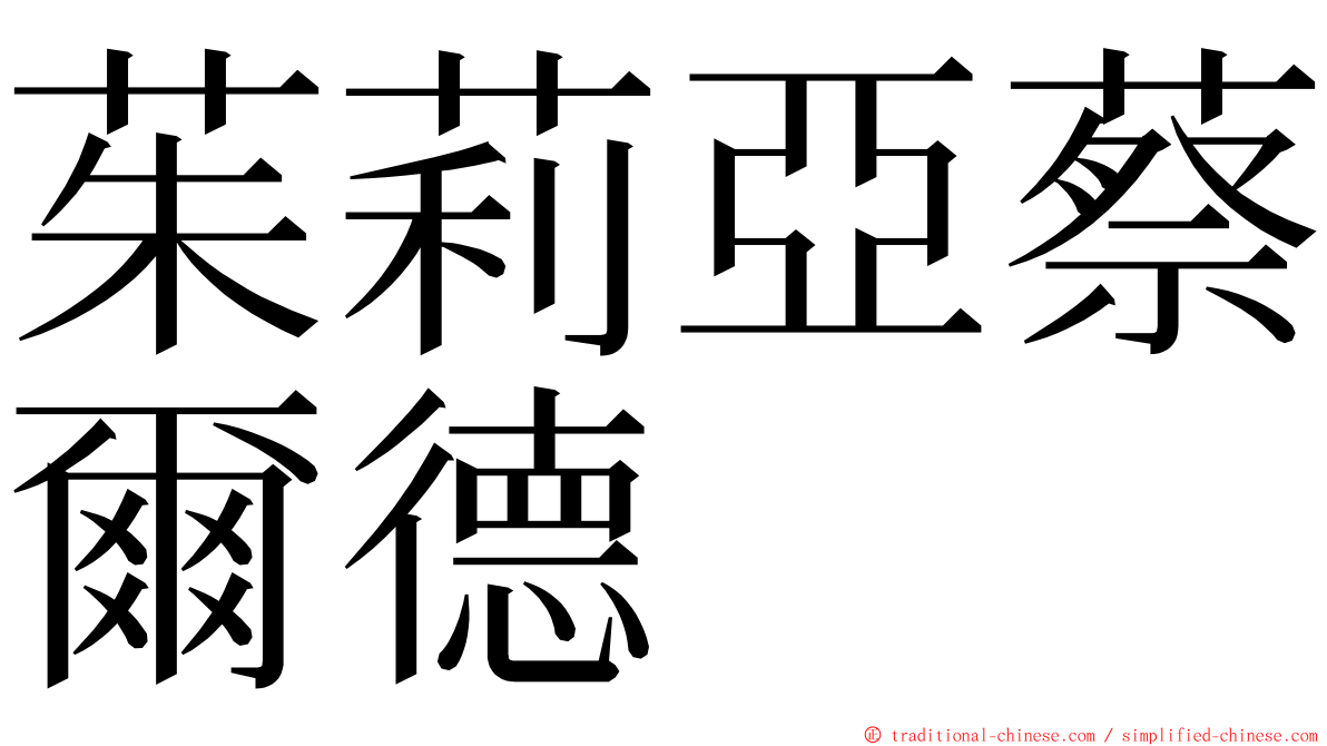 茱莉亞蔡爾德 ming font