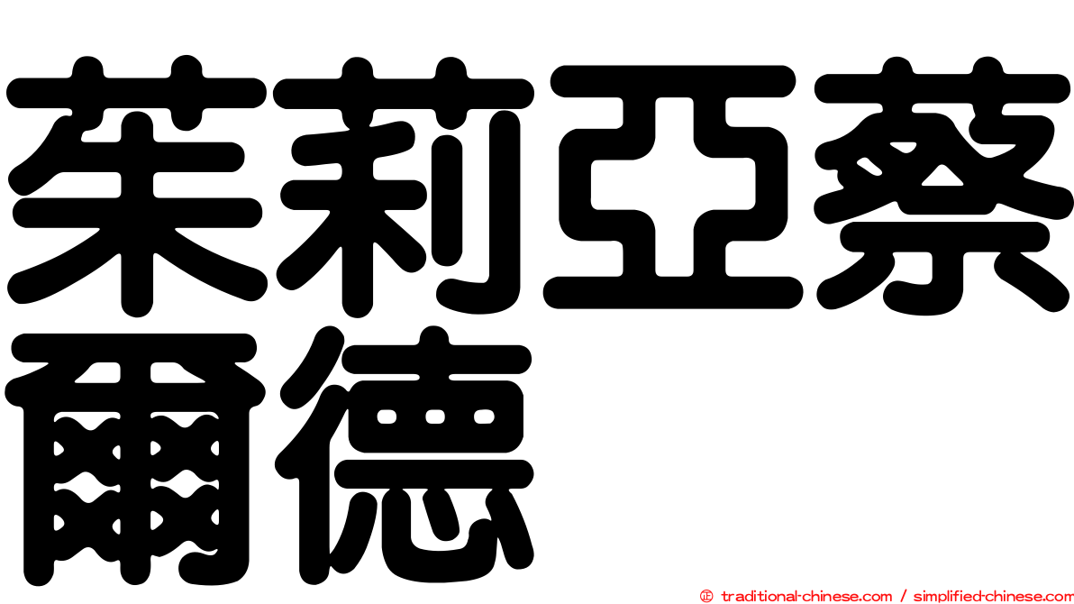 茱莉亞蔡爾德