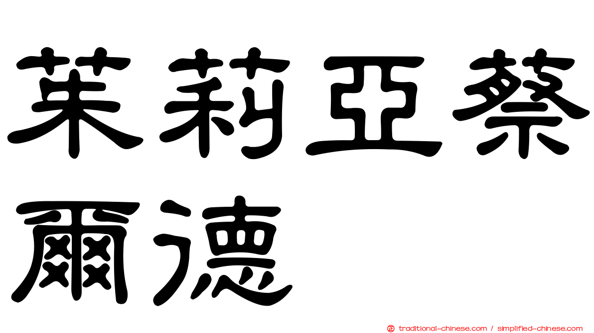 茱莉亞蔡爾德