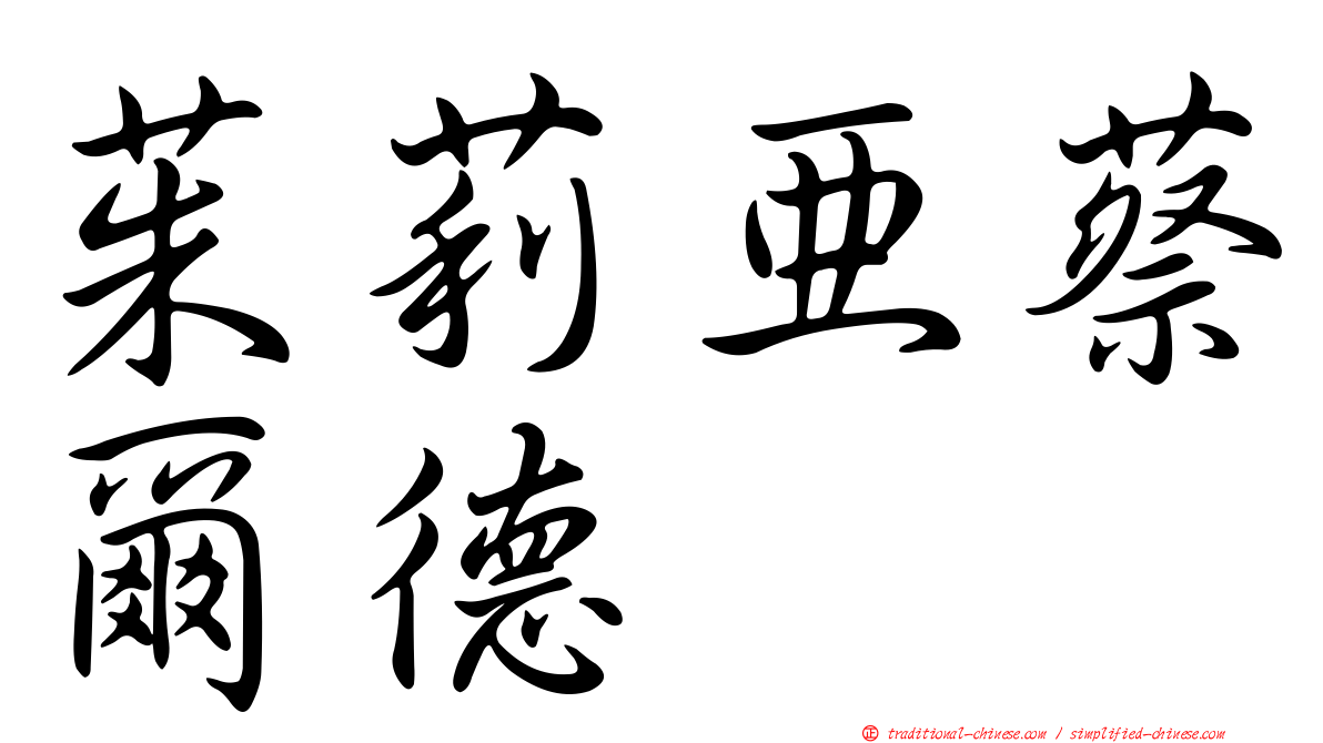 茱莉亞蔡爾德