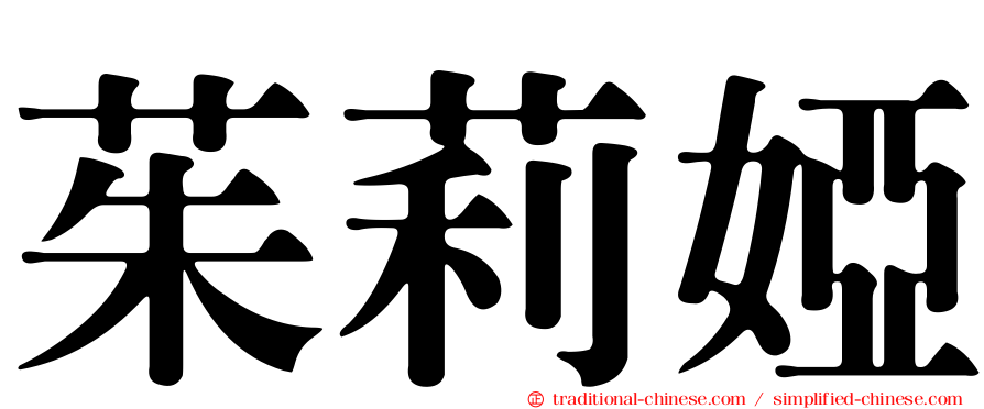 茱莉婭