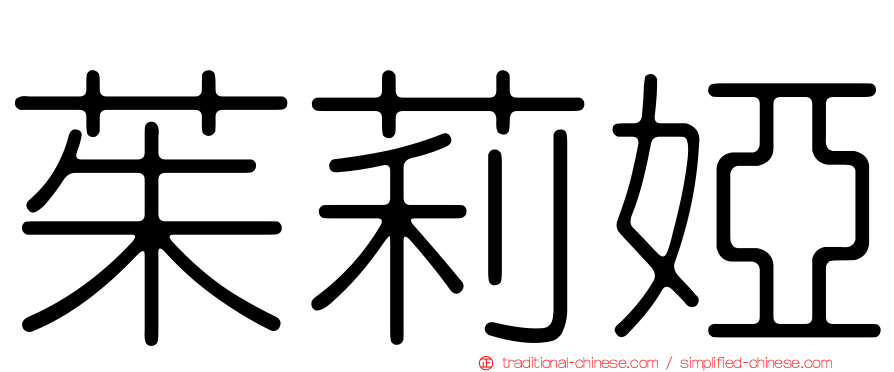 茱莉婭