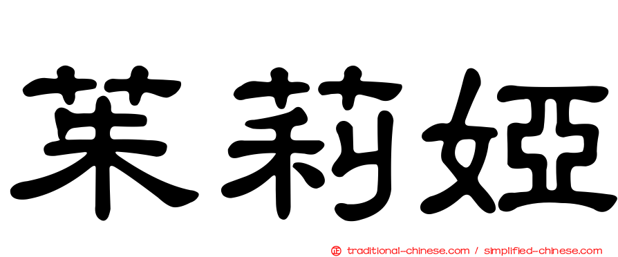 茱莉婭