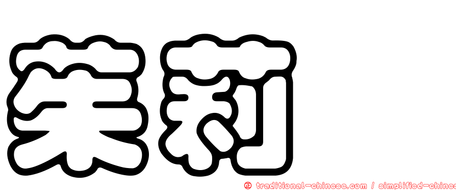 茱莉婭