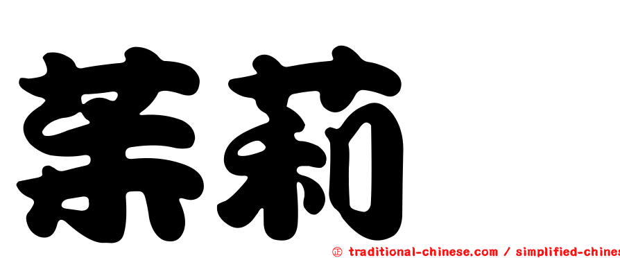 茱莉婭