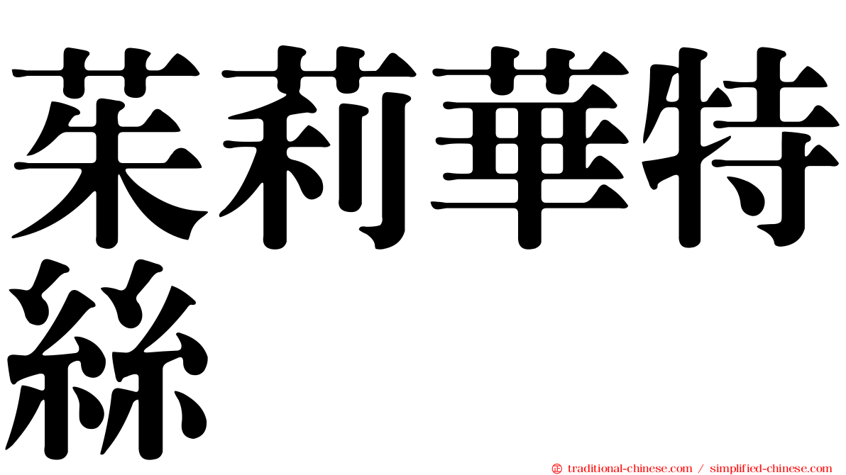 茱莉華特絲
