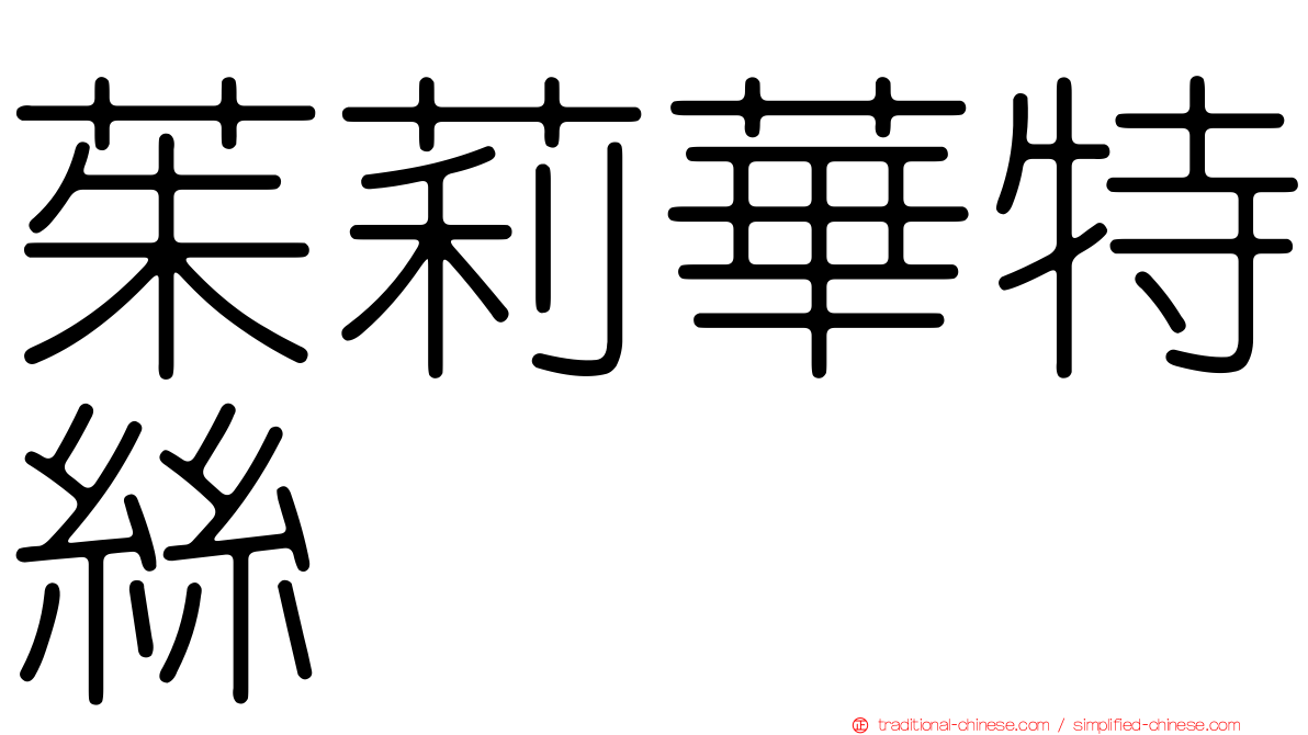茱莉華特絲