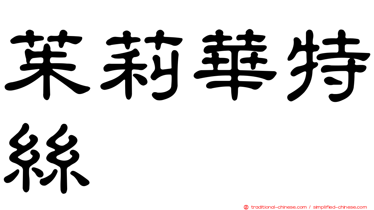 茱莉華特絲